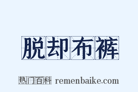 脱却布裤是什么意思的图片